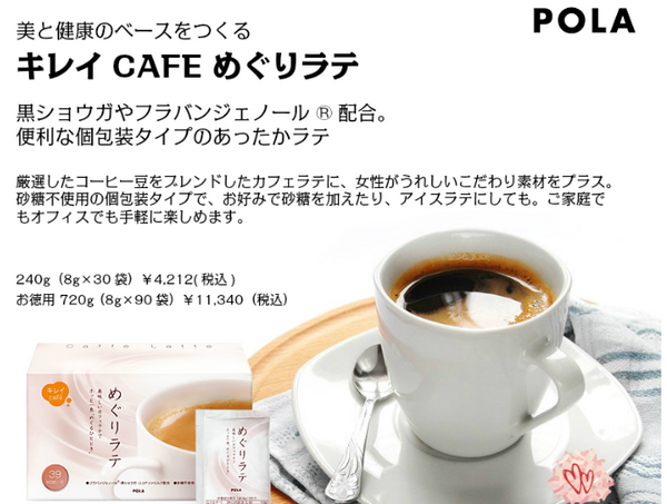 POLA ポーラ キレイCAFE x 15袋 めぐりラテ 8g - 通販 - www