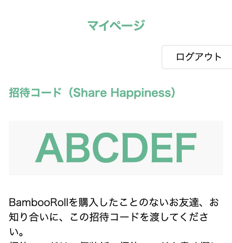 マイページの招待コード