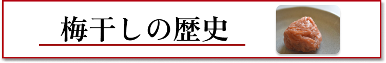 梅干しの歴史