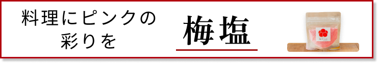 梅塩カテゴリ遷移バナー