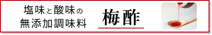 梅酢カテゴリ遷移バナー