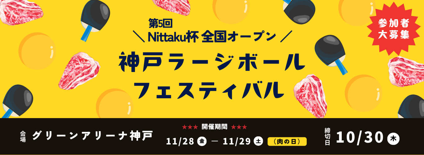神戸ラージボールフェスティバル