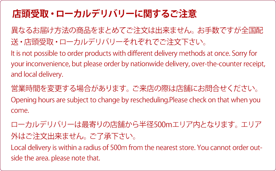 店頭受取・ローカルデリバリーご注意