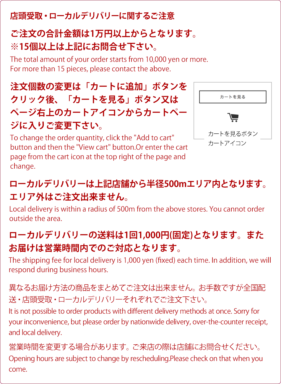 店頭受取・ローカルデリバリーご注意