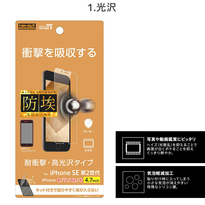 [iPhone 8/7/6s/6/SE(第2/第3世代)専用]衝撃吸収 液晶保護フィルム