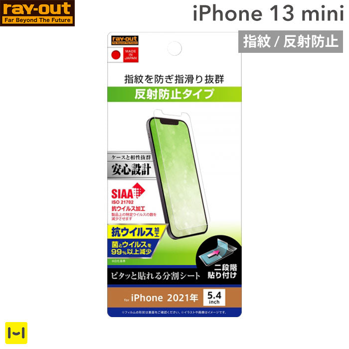 [iPhone 13 mini専用]ray-out レイ・アウト 画面保護フィルム 抗ウイルス(指紋・反射防止)