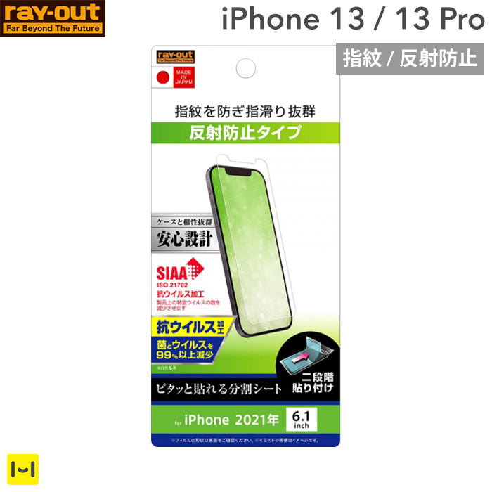 [iPhone 13専用]ray-out レイ・アウト 画面保護フィルム 抗ウイルス(指紋・反射防止)