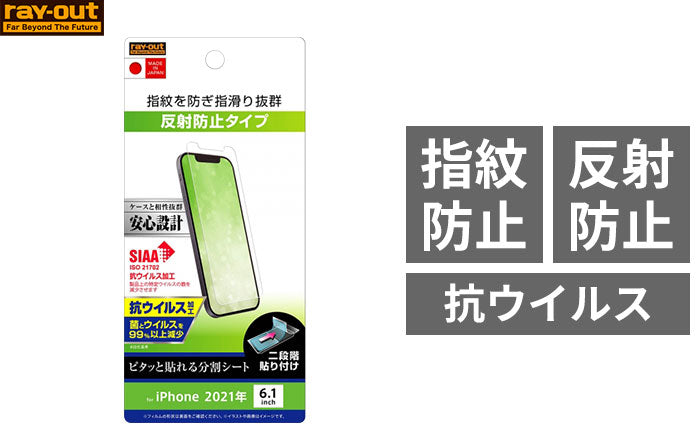 [iPhone 13/13 Pro専用]ray-out レイ・アウト 画面保護フィルム 抗ウイルス(指紋・反射防止)