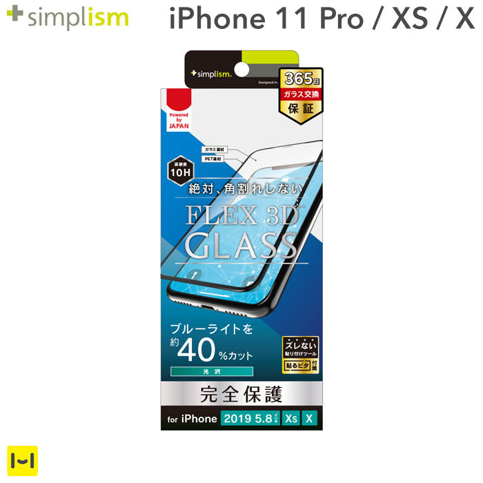 [iPhone 11 Pro/XS/X専用]Simplism シンプリズム [FLEX 3D] ブルーライト低減 複合フレームガラス(ブラック)