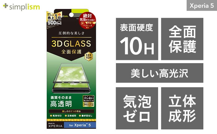 [Xperia 5専用]simplism 高透明 立体成型シームレスガラス(ブラック)