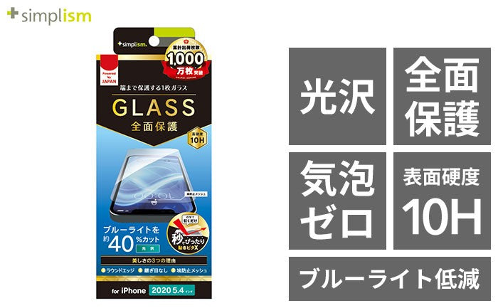 Simplism シンプリズム フルクリア ブルーライト低減 画面保護強化ガラス(光沢)
