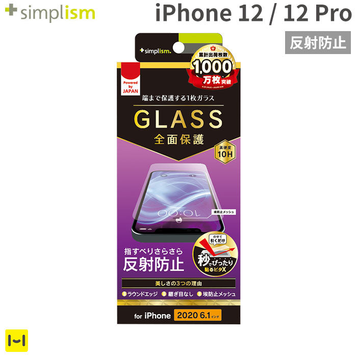 [iPhone 12/12 Pro専用]simplism フルクリア 画面保護強化ガラス(反射防止)