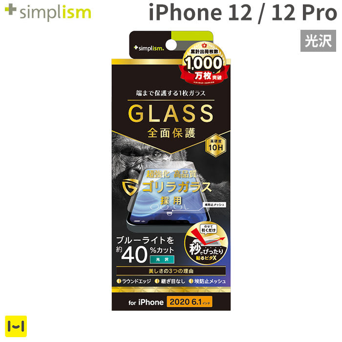 [iPhone 12/12 Pro専用]simplism フルクリア ゴリラガラス ブルーライト低減 画面保護強化ガラス(光沢)