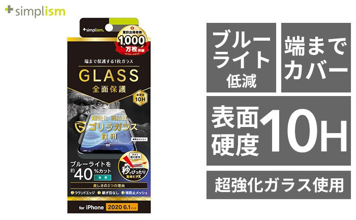 Simplism シンプリズム フルクリア ゴリラガラス ブルーライト低減 画面保護強化ガラス(光沢)