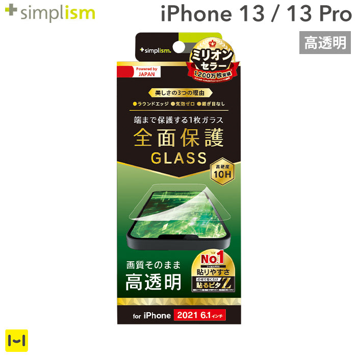 [iPhone 13/13 Pro専用]Simplism シンプリズム フルクリア 画面保護強化ガラス(高透明)