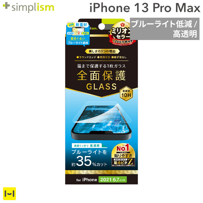 [iPhone 13 Pro Max専用]Simplism シンプリズム フルクリア ブルーライト低減 画面保護強化ガラス(光沢)