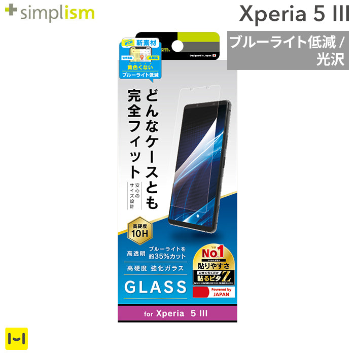 [Xperia 5 III専用]Simplism シンプリズム フルクリア ブルーライト低減 画面保護強化ガラス(光沢)
