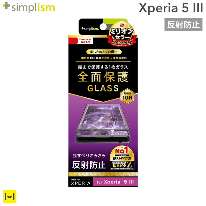 [Xperia 5 III専用]Simplism シンプリズム 反射防止 立体成型シームレスガラス(ブラック)