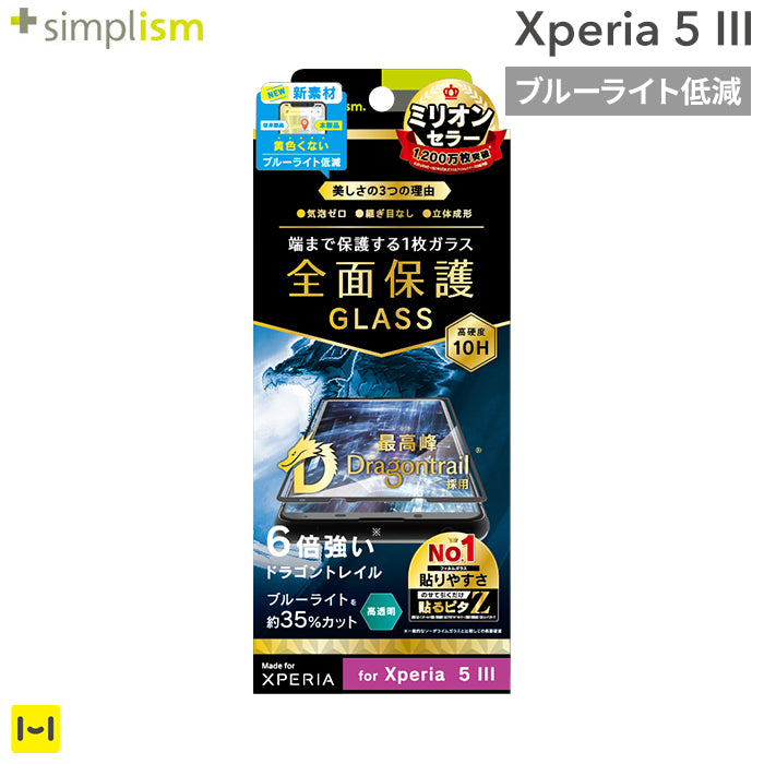 [Xperia 5 III専用]Simplism シンプリズム Dragontrail ブルーライト低減 立体成型シームレスガラス(ブラック)
