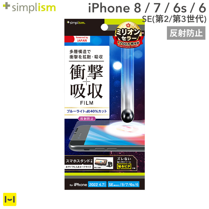 [iPhone 8/7/6s/6/SE(第2/第3世代)専用]Simplism シンプリズム 衝撃吸収&ブルーライト低減 画面保護フィルム(反射防止)