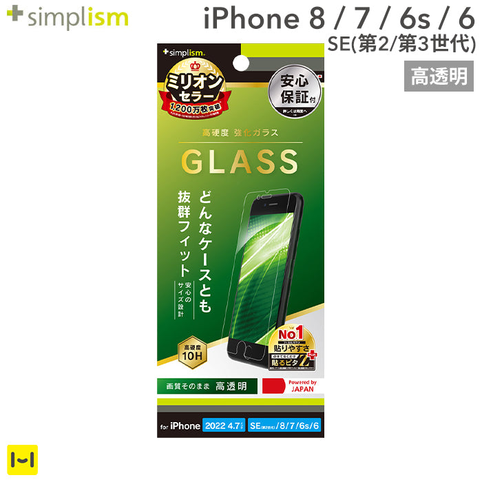 [iPhone 8/7/6s/6/SE(第2/第3世代)専用]Simplism シンプリズム 画面保護強化ガラス(高透明)