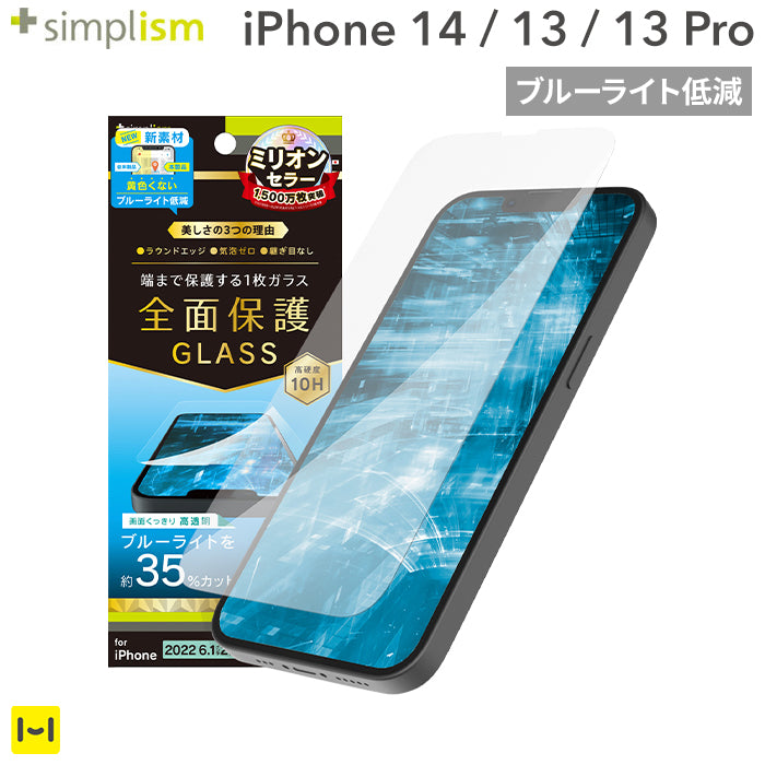 [iPhone 14/13/13 Pro専用]Simplism シンプリズム フルカバー ブルーライト低減 画面保護強化ガラス(光沢)