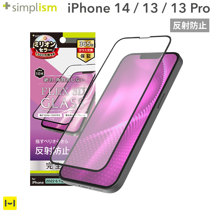 [iPhone 14/13/13 Pro専用]Simplism シンプリズム [FLEX 3D]反射防止 複合フレームガラス(ブラック)