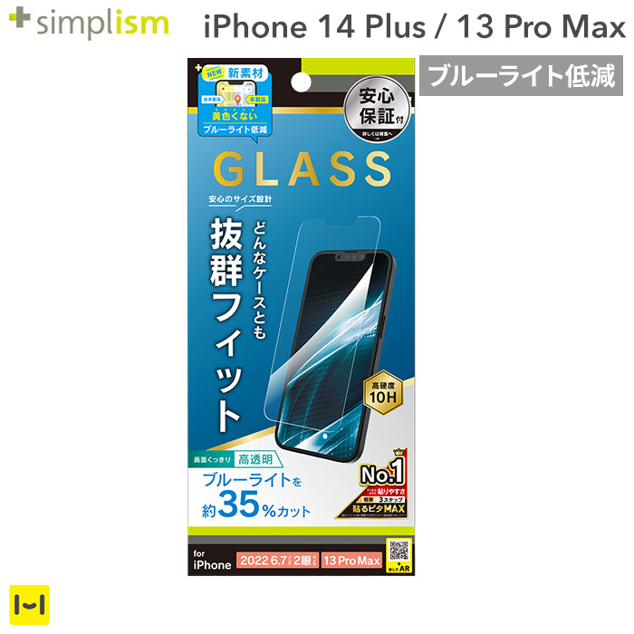 [iPhone13ProMax専用]Simplism シンプリズム ケースとの相性抜群 画面保護強化ガラス(反射防止)