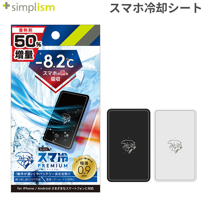 Simplism 「スマ冷えPremium -8.2℃」