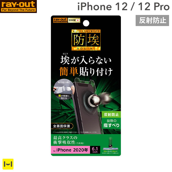 [iPhone 12/12 Pro専用]衝撃吸収 画面保護フィルム(反射防止)