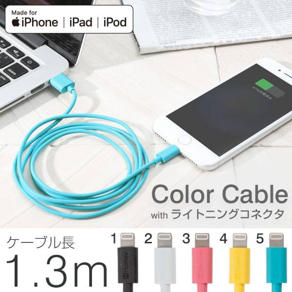 [MFi取得品]Color Cable with ライトニングコネクタ 1.3m
