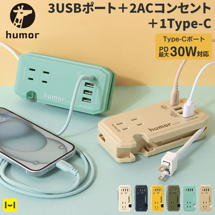 humor handy Plus AC PD30W対応 USB タップ
