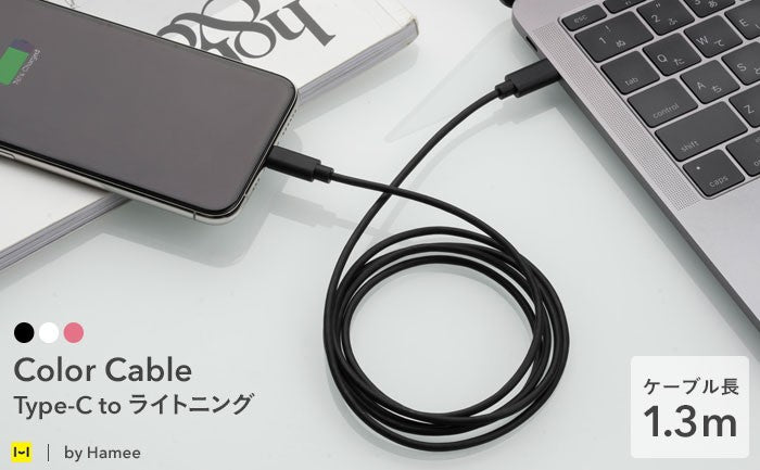 [MFi取得品]Color Cable Type-C to ライトニング 1.3m