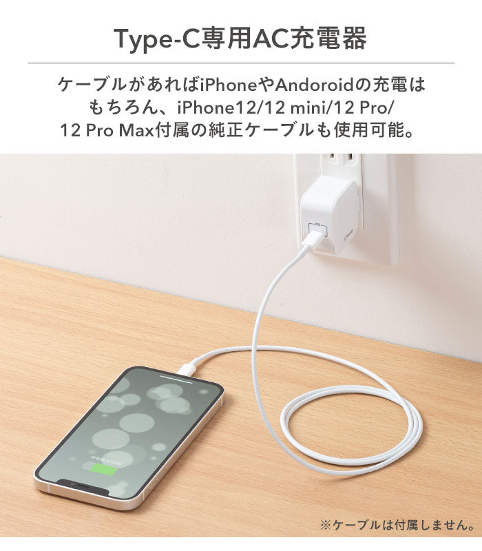 PD対応1ポートType-C AC充電器(ホワイト)【iPhone12/12mini/12Pro/12ProMaxのUSB Type-C（Type-C - lightningケーブル）での充電に便利！】