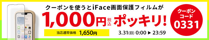 3/31限定！iFaceフィルムが1000円ポッキリに！