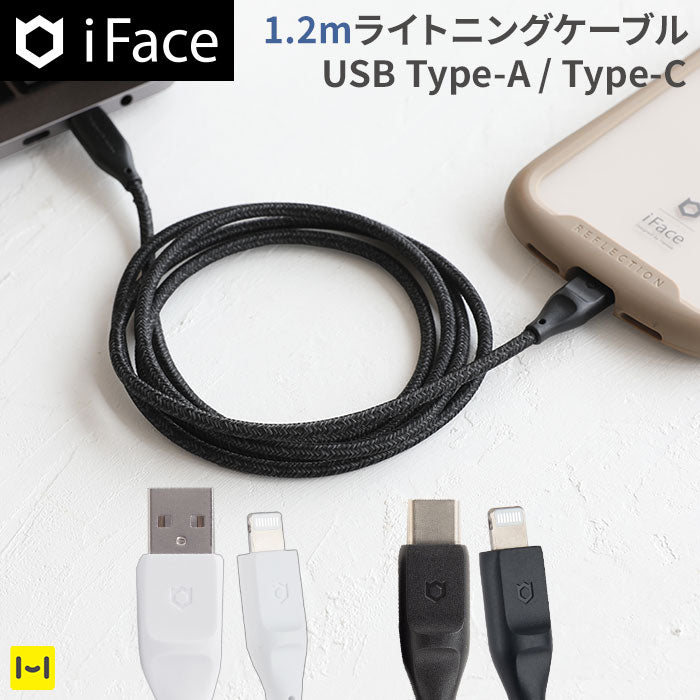 [MFi取得品]iFace ライトニングケーブル 1.2m【iFace正規店】【アイフェイス lightning cable 急速充電】