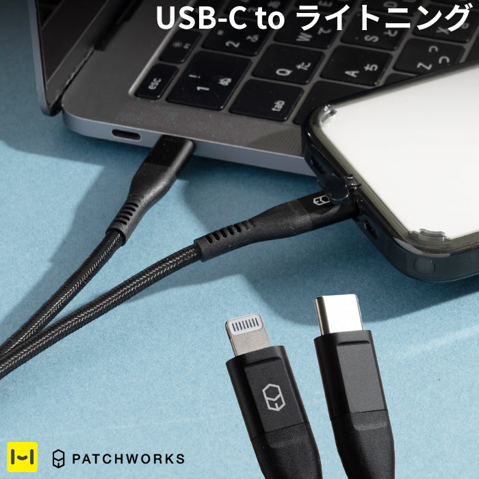 [MFi取得品]PATCHWORKS Dura ライトニングケーブル USB-C 1.0m(ブラック)