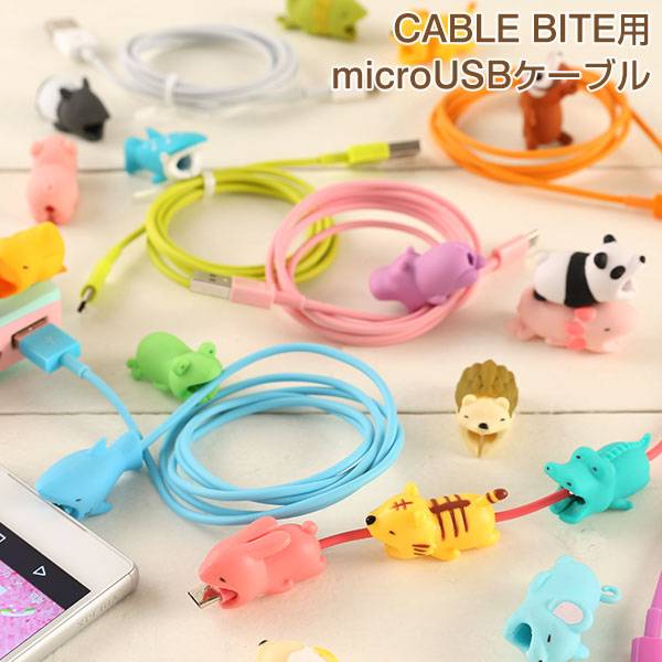 CABLE BITE専用 microUSBケーブル for Android 1m