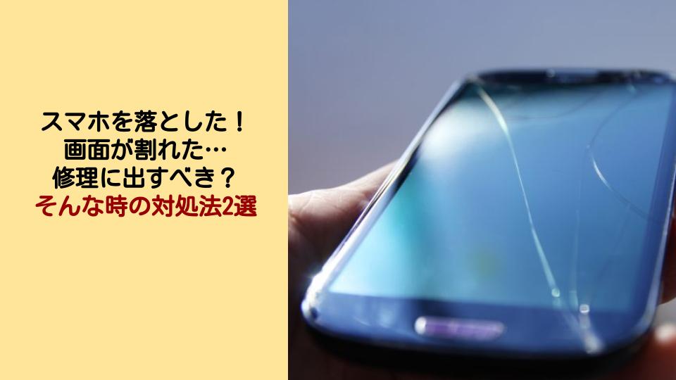 スマホを落とした！画面が割れてバキフォンに。修理に出すべき？そんな時の対処法2選