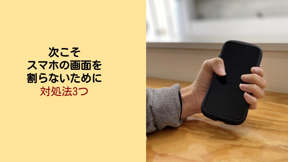 次こそ スマホの画面を 割らないために 対処法3つ