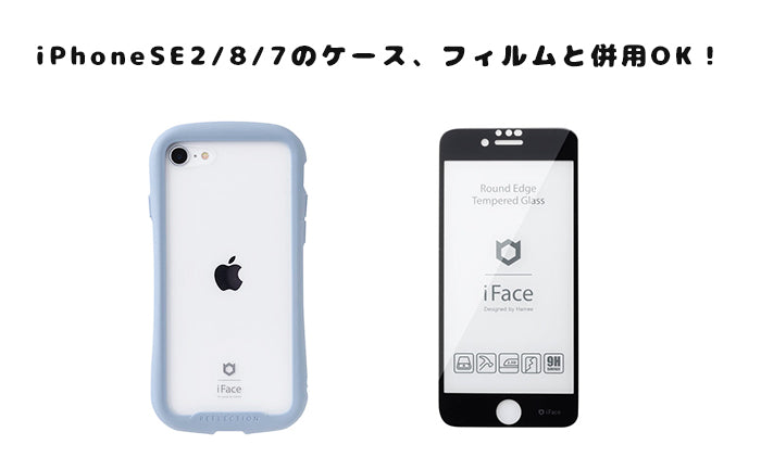 iPhoneSE3フィルムはiPhoneSE2/8/7のフィルムと併用可能！