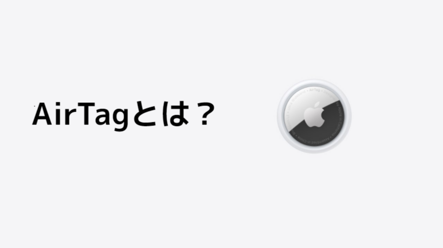 Airtagとは 使い方 価格 ケース