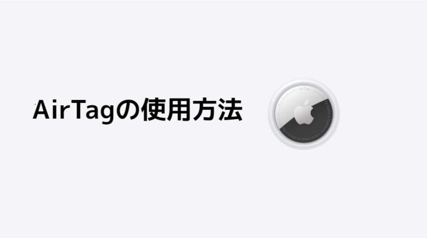 Airtagとは 使い方 価格 ケース