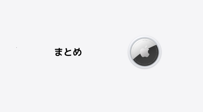 Airtagとは 使い方 価格 ケース