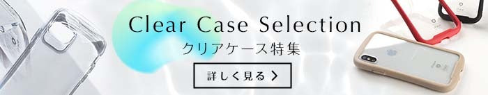 スマホケースの定番といえば透明クリアケース！黄ばみにくいスマホケースや、好きなようにアレンジできるスマホケースまで大人気のシリーズです！