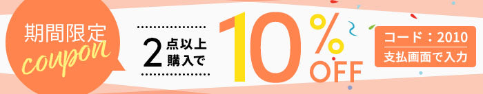 2点以上10%OFFクーポン