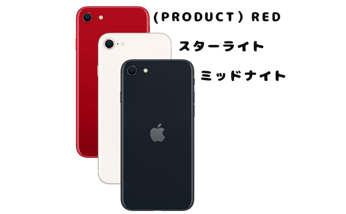 iPhoneSE(第3世代)ケース/iPhoneSE3ケースのカラーは全3色。ミッドナイト（ブラック）、スターライト（ホワイト）、(PRODUCT)RED