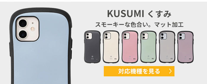 iFace（アイフェイス）スマホケース・iPhoneケース くすみ kusumi ニュアンスカラー