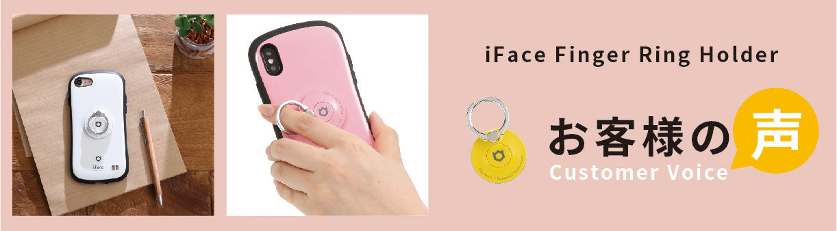 iFaceフィンガーリングホルダーの声