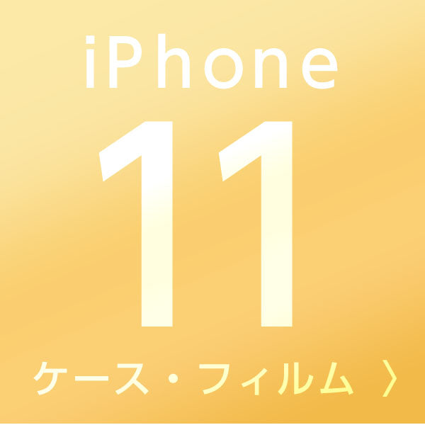 iPhone11ケース・フィルム